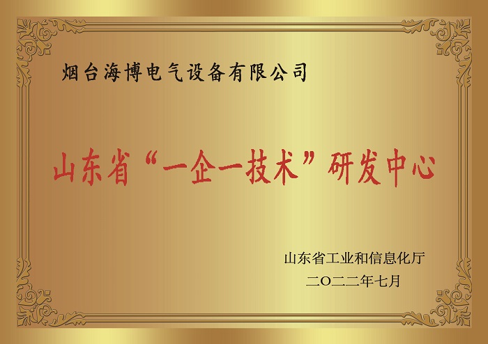 恭喜海博電氣榮獲山東省‘一企一技術’研發(fā)中心稱號