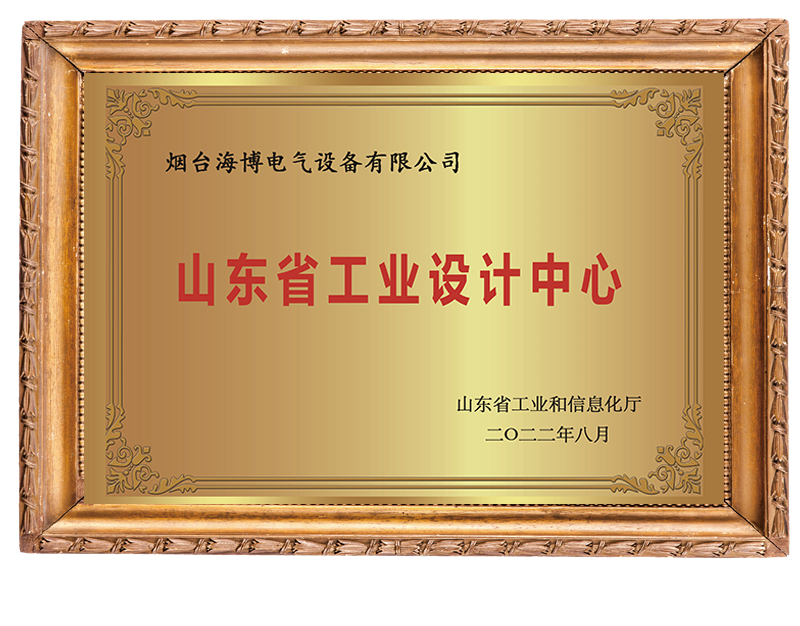 山東省級(jí)工業(yè)設(shè)計(jì)中心