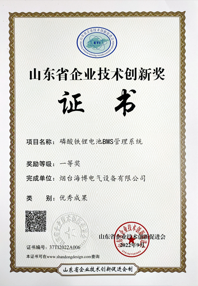 海博電氣磷酸鐵鋰電池BMS管理系統榮獲山東省企業技術創新優秀成果一等獎.png