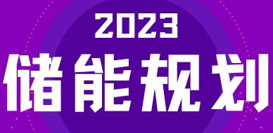全國31省區，2023年有哪些儲能相關規劃？