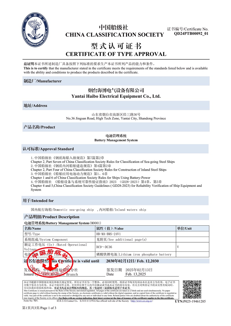 船級(jí)社電池管理系統(tǒng)型式認(rèn)可證書(shū).jpeg