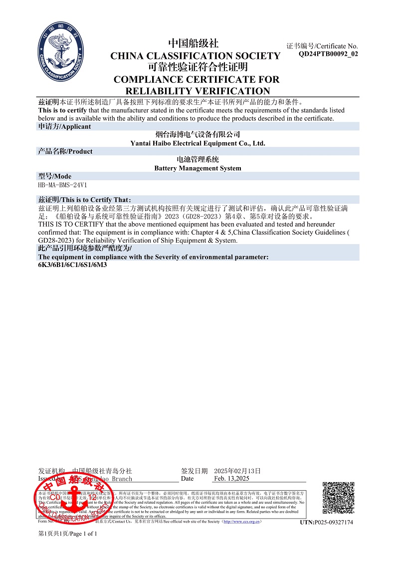 船級(jí)社電池管理系統(tǒng)可靠性驗(yàn)證符合性證明.jpeg