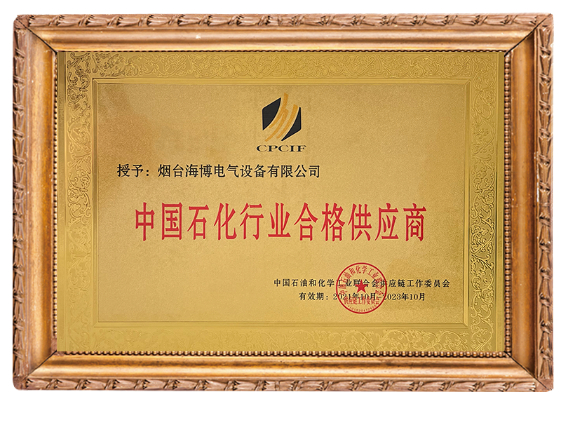 中國(guó)石化行業(yè)合格供應(yīng)商2